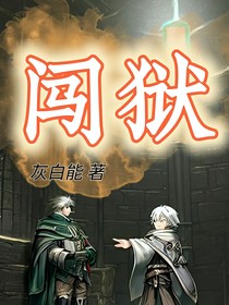 闖獄