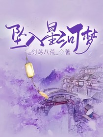 坠入星河梦