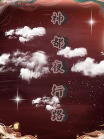 神都夜行路