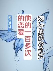 他的一百多次的恋爱（又名蝴蝶的印记）