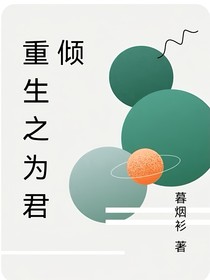 重生之為君傾