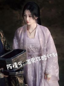 陳情令：美男攻略計(jì)劃