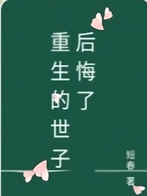 后悔的世子重生了