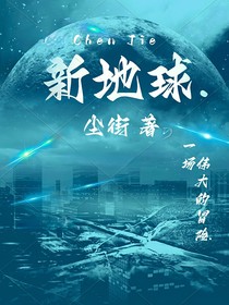 新地球……