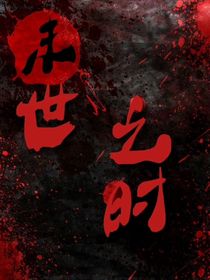 ch：末世之時(shí)