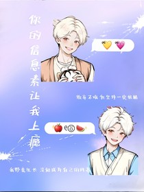 你的信息素讓我上癮