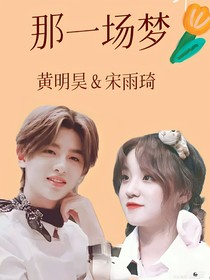 黄明昊：那一场梦