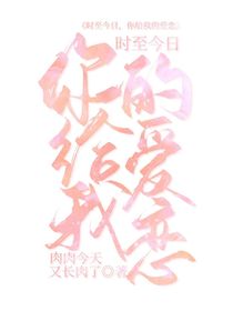 時(shí)至今日，你給我的愛(ài)戀