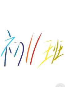 我們11班的cp