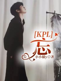 KPL：忘