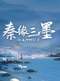 秦緣三墨