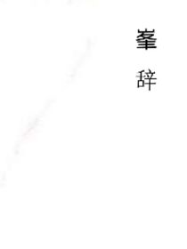 峯辞