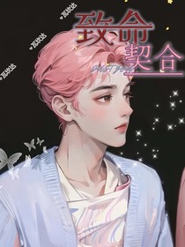 致命契合