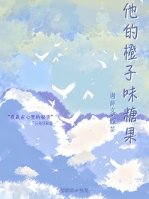他的橙子味糖果