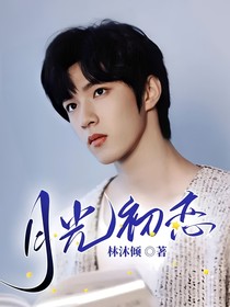 月光初恋