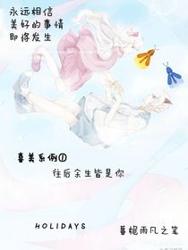 喜美：往后余生皆是你