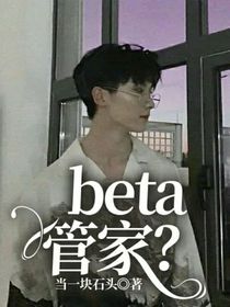 beta管家？