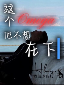 这个Omega他不想在下