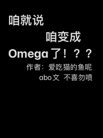 （abo文，慎入）A班顶级天才的我竟然成了Omega！！！