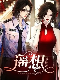 遥想