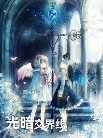 开联：光暗交界线