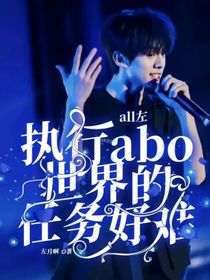 all左：執(zhí)行abo世界的任務(wù)好難