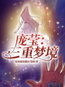 庞莹：三重梦境