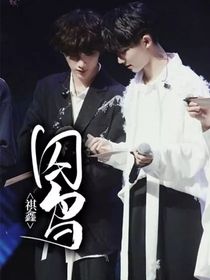 祺鑫：囚鸟