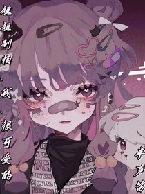 姐姐别怕，我，很可爱的
