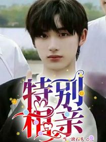特别相亲