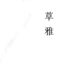草雅