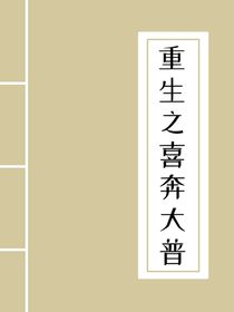 重生之玺奔大璞