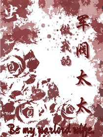 張極：做我的軍閥太太