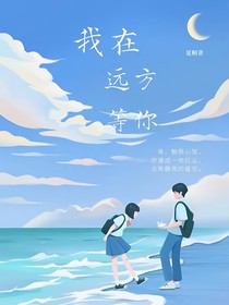 我会在远方等你