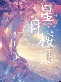 星月桉淮