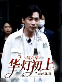 何九华：华灯初上