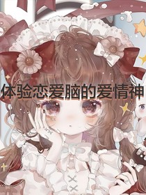 体验恋爱脑的爱情神