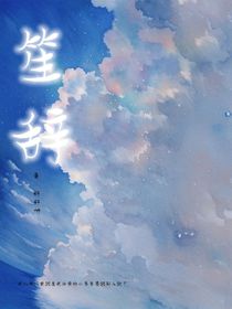笙辞