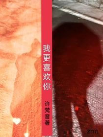 我更喜欢你姐姐-d079