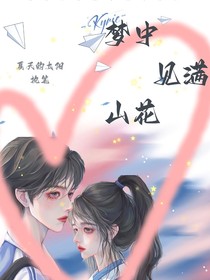 夢(mèng)中見滿山花
