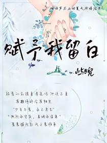賦予我留白