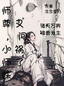 师尊，小师妹又闯祸了