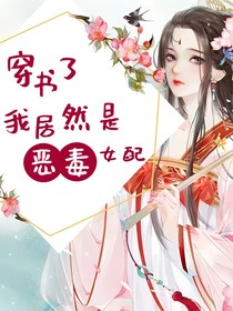 穿书了，我居然是恶毒女配
