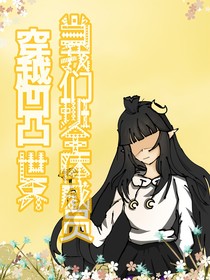 当我们班全体成员穿越凹凸世界