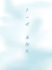 下輩子，再相見