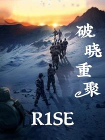 R1SE：破晓重聚