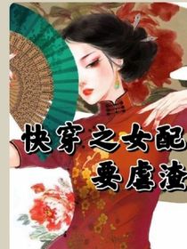 快穿：女配要虐渣