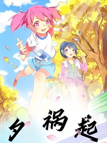 舞法天女之夕祸起