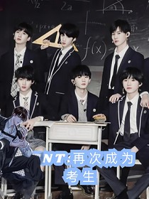 TNT：再次成為考生