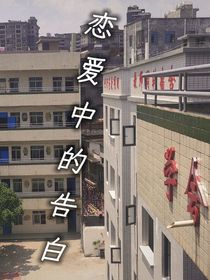 戀愛(ài)中的告白